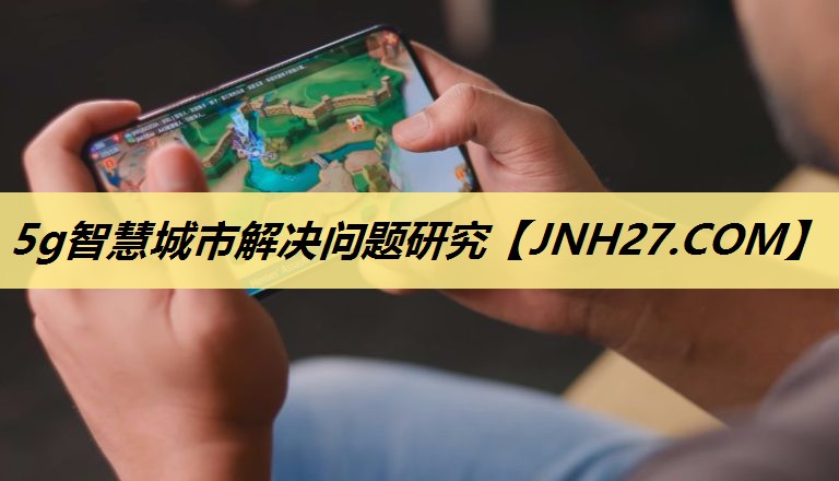 5g智慧城市解决问题研究 5g智慧城市解决问题研究