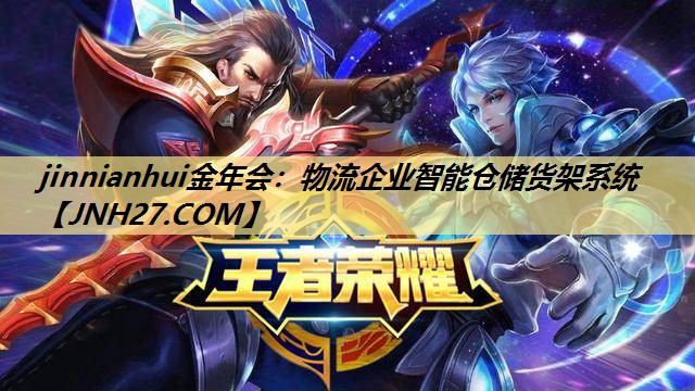 jinnianhui金年会:物流企业智能仓储货架系统 jinnianhui金年会:物流企业智能仓储货架系统