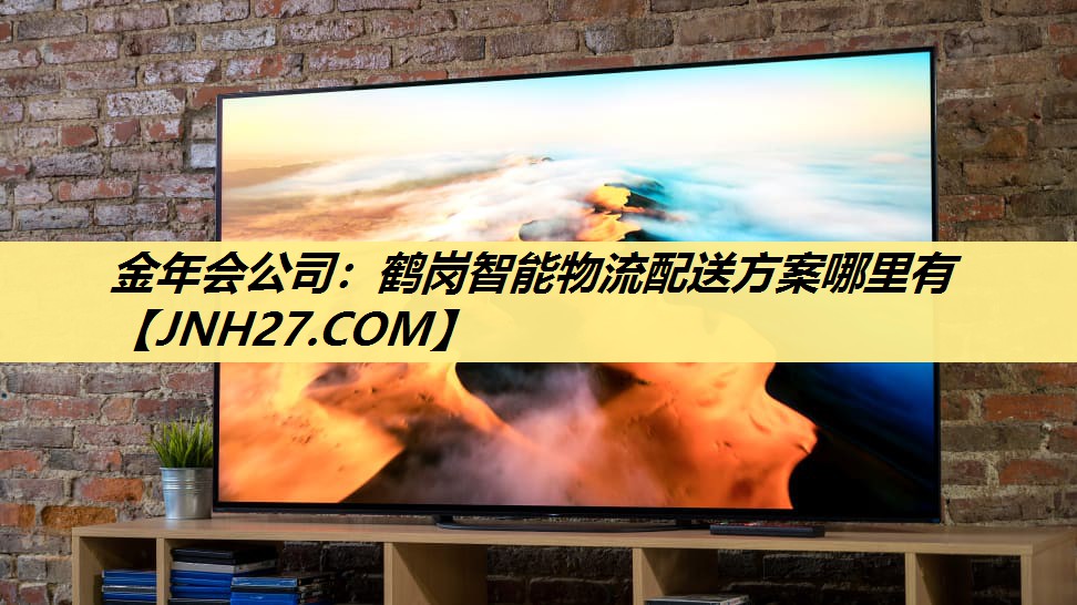 金年会公司:鹤岗智能物流配送方案哪里有 金年会公司:鹤岗智能物流配送方案哪里有