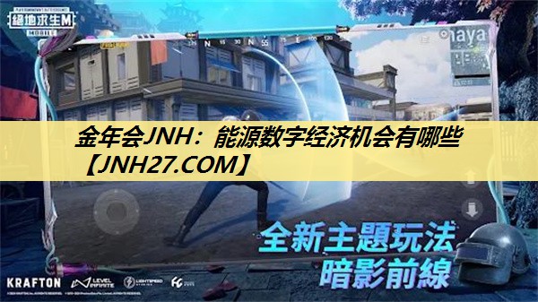 金年会JNH:能源数字经济机会有哪些 金年会JNH:能源数字经济机会有哪些