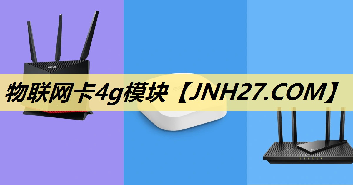 物联网卡4g模块 物联网卡4g模块