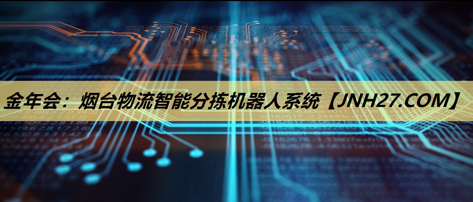 金年会:烟台物流智能分拣机器人系统 金年会:烟台物流智能分拣机器人系统