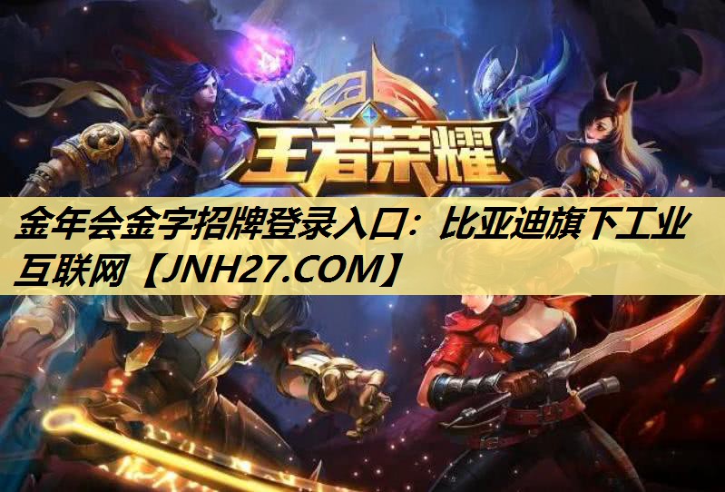 金年会金字招牌登录入口:比亚迪旗下工业互联网 金年会金字招牌登录入口:比亚迪旗下工业互联网