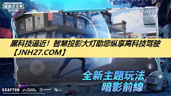 黑科技逼近!智慧投影大灯助您纵享高科技驾驶 黑科技逼近!智慧投影大灯助您纵享高科技驾驶
