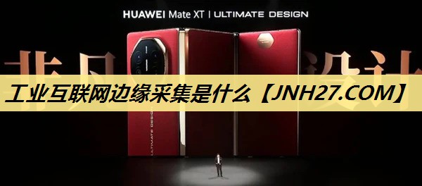 工业互联网边缘采集是什么 工业互联网边缘采集是什么