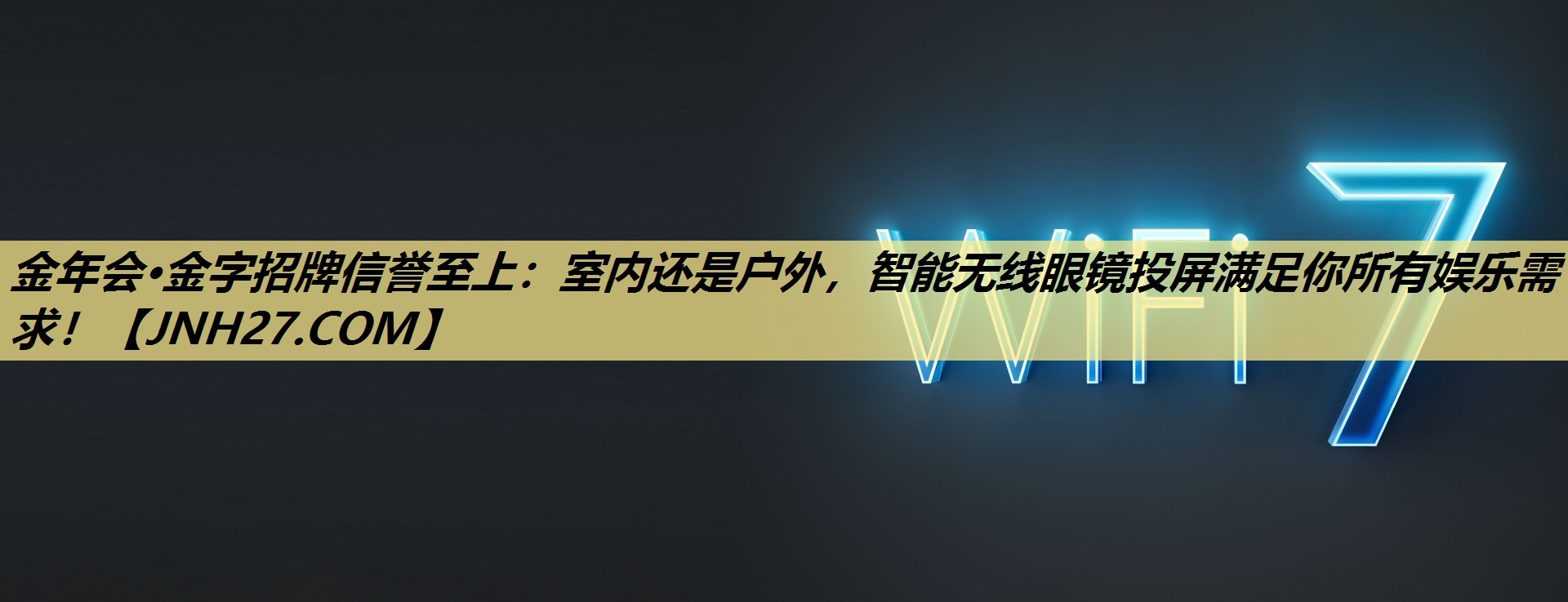 金年会·金字招牌信誉至上:室内还是户外,智能无线眼镜投屏满足你所有娱乐需求! 金年会·金字招牌信誉至上:室内还是户外,智能无线眼镜投屏满足你所有娱乐需求!