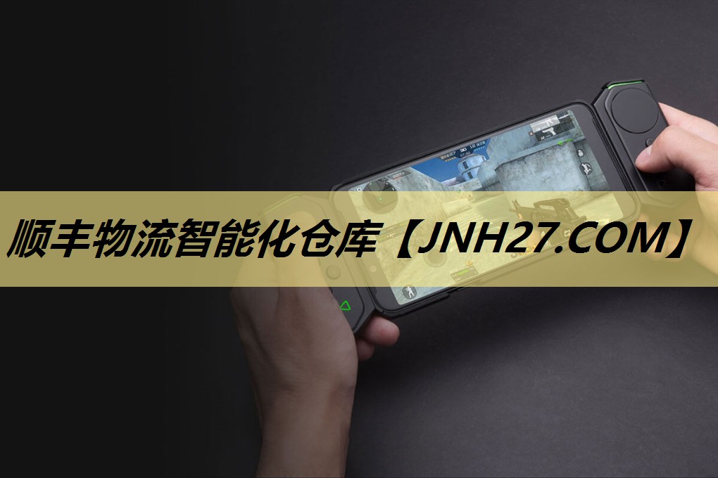 顺丰物流智能化仓库 顺丰物流智能化仓库