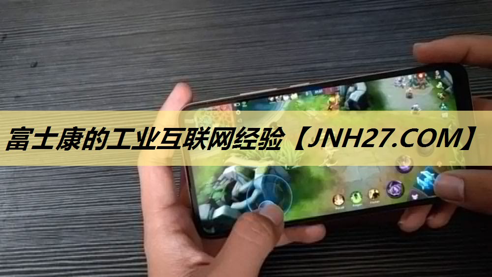富士康的工业互联网经验 富士康的工业互联网经验