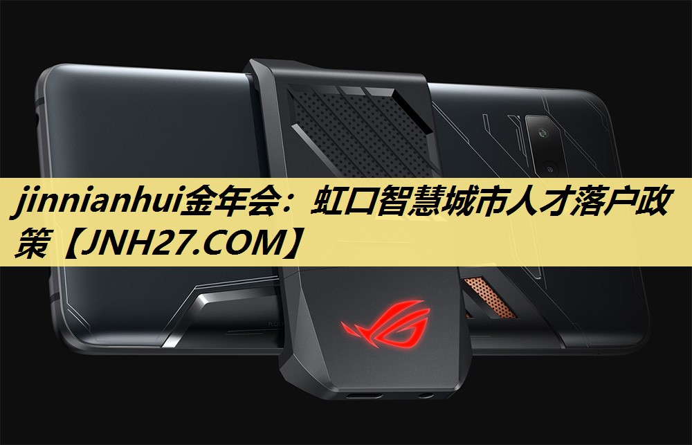 jinnianhui金年会:虹口智慧城市人才落户政策 jinnianhui金年会:虹口智慧城市人才落户政策