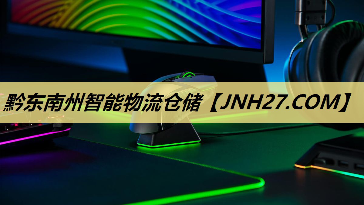 黔东南州智能物流仓储 黔东南州智能物流仓储