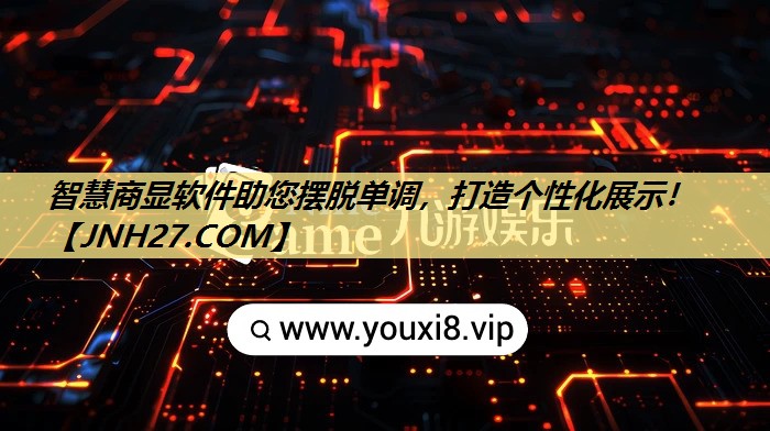 智慧商显软件助您摆脱单调,打造个性化展示! 智慧商显软件助您摆脱单调,打造个性化展示!