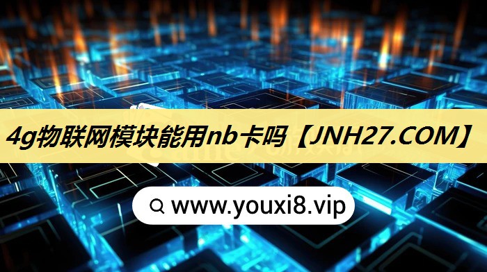 4g物联网模块能用nb卡吗 4g物联网模块能用nb卡吗