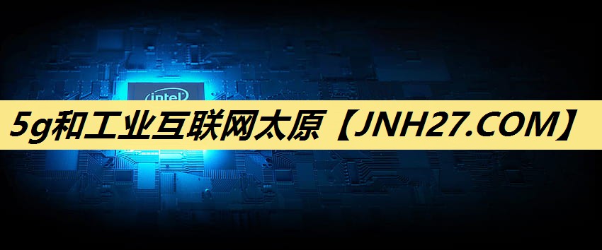 5g和工业互联网太原 5g和工业互联网太原
