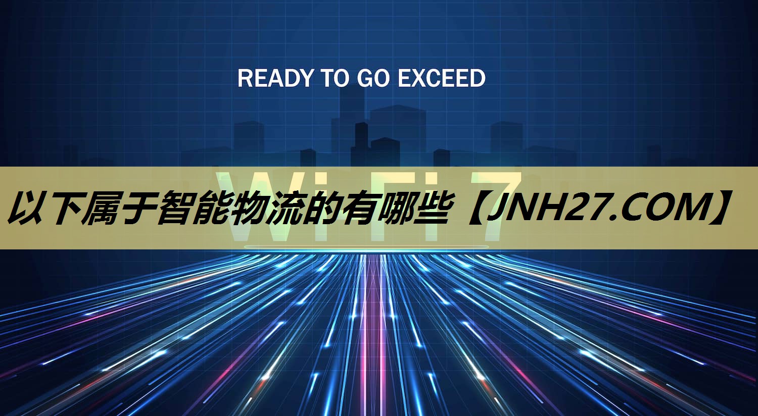以下属于智能物流的有哪些 以下属于智能物流的有哪些