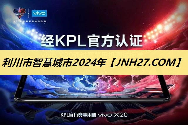 利川市智慧城市2024年 利川市智慧城市2024年
