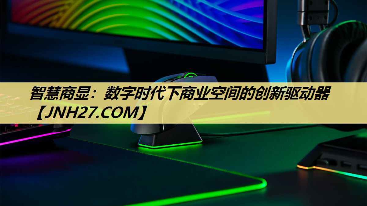 智慧商显:数字时代下商业空间的创新驱动器 智慧商显:数字时代下商业空间的创新驱动器