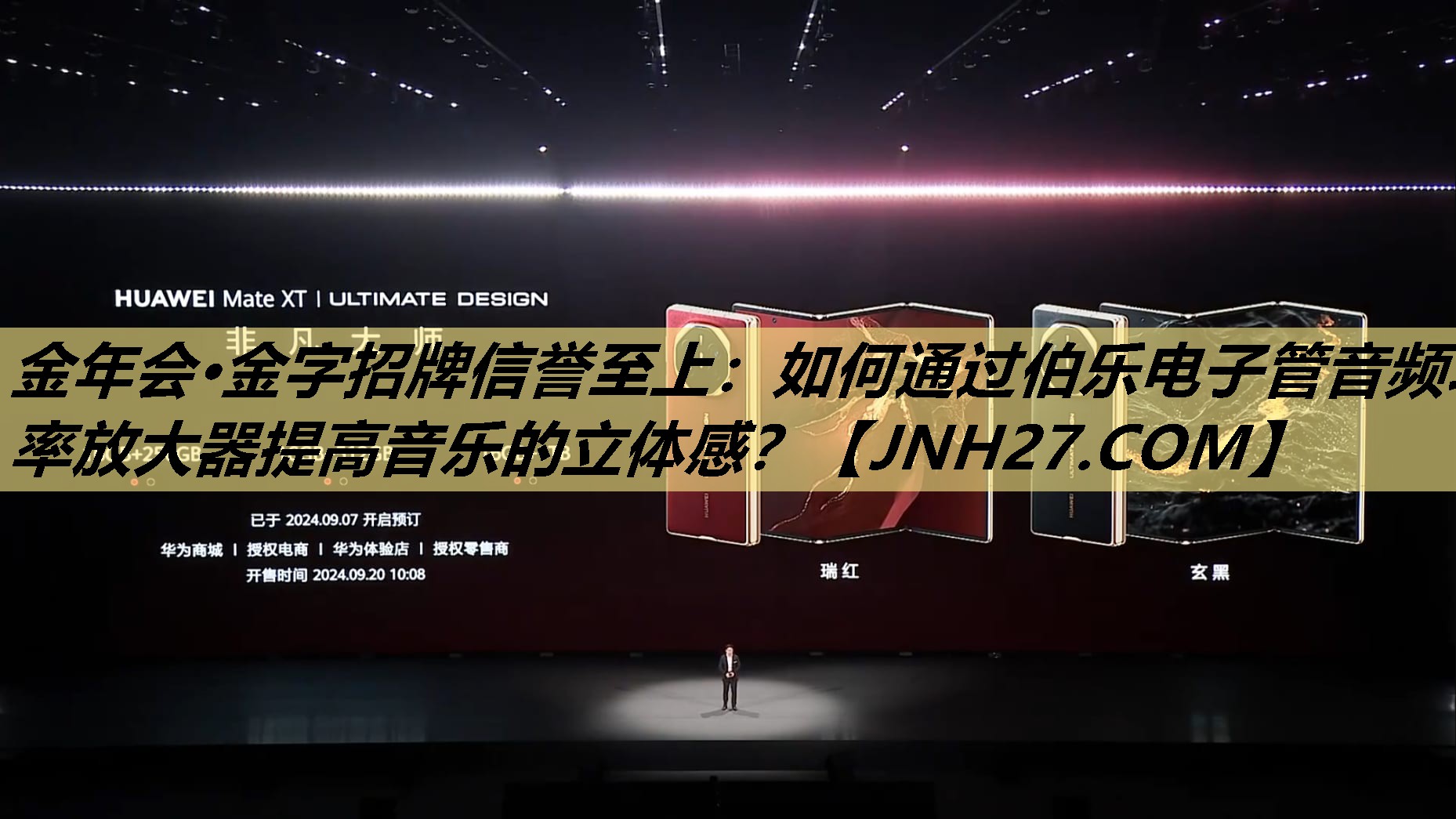 金年会·金字招牌信誉至上:如何通过伯乐电子管音频功率放大器提高音乐的立体感? 金年会·金字招牌信誉至上:如何通过伯乐电子管音频功率放大器提高音乐的立体感?