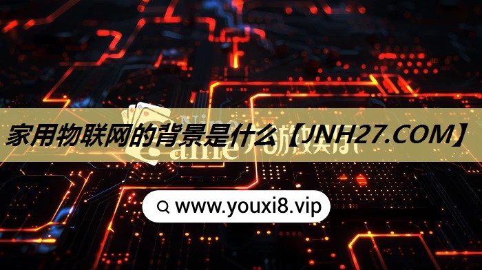家用物联网的背景是什么 家用物联网的背景是什么