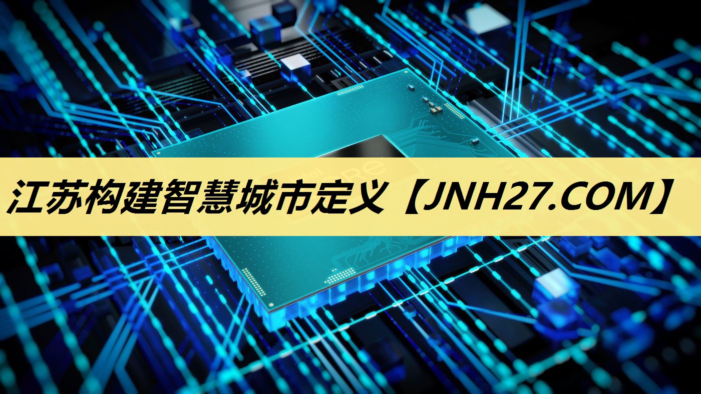 江苏构建智慧城市定义 江苏构建智慧城市定义