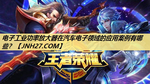 电子工业功率放大器在汽车电子领域的应用案例有哪些? 电子工业功率放大器在汽车电子领域的应用案例有哪些?