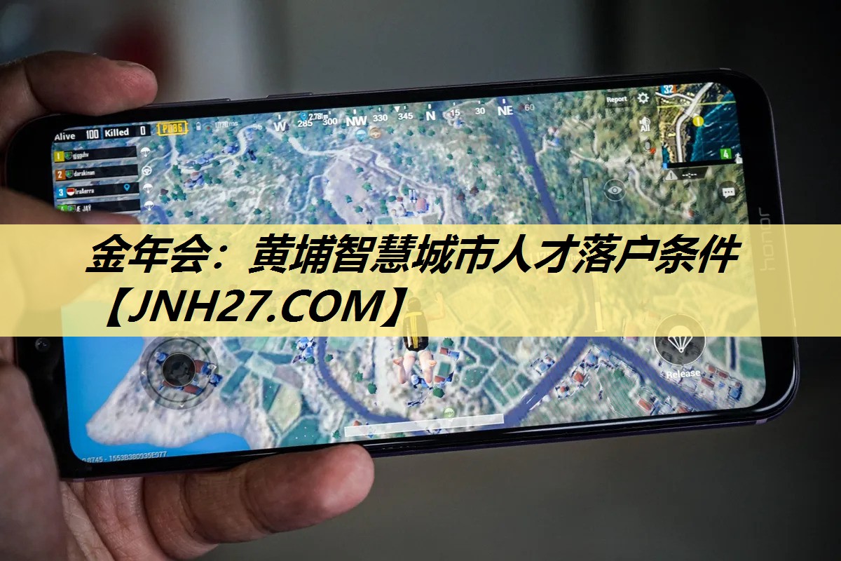金年会:黄埔智慧城市人才落户条件 金年会:黄埔智慧城市人才落户条件
