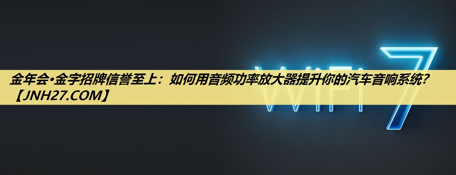 金年会·金字招牌信誉至上:如何用音频功率放大器提升你的汽车音响系统? 金年会·金字招牌信誉至上:如何用音频功率放大器提升你的汽车音响系统?