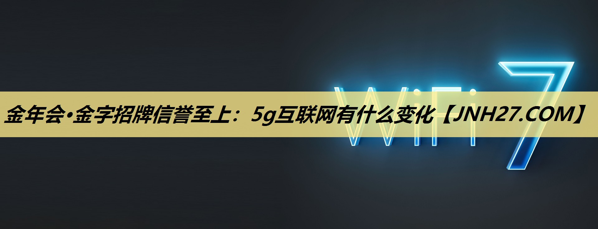金年会·金字招牌信誉至上:5g互联网有什么变化 金年会·金字招牌信誉至上:5g互联网有什么变化