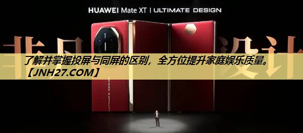 了解并掌握投屏与同屏的区别,全方位提升家庭娱乐质量。 了解并掌握投屏与同屏的区别,全方位提升家庭娱乐质量。