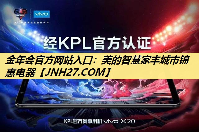 金年会官方网站入口:美的智慧家丰城市锦惠电器 金年会官方网站入口:美的智慧家丰城市锦惠电器