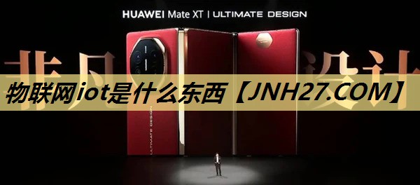物联网iot是什么东西 物联网iot是什么东西