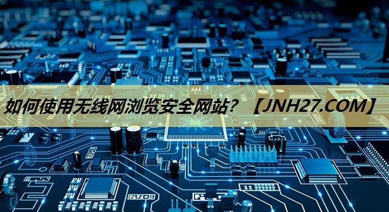 如何使用无线网浏览安全网站? 如何使用无线网浏览安全网站?