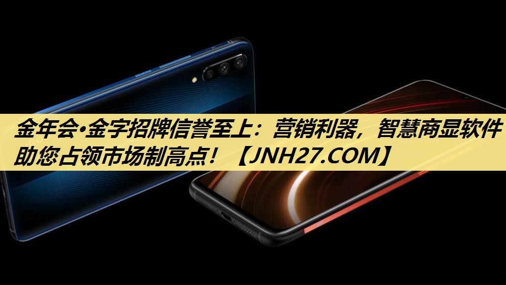 金年会·金字招牌信誉至上:营销利器,智慧商显软件助您占领市场制高点! 金年会·金字招牌信誉至上:营销利器,智慧商显软件助您占领市场制高点!