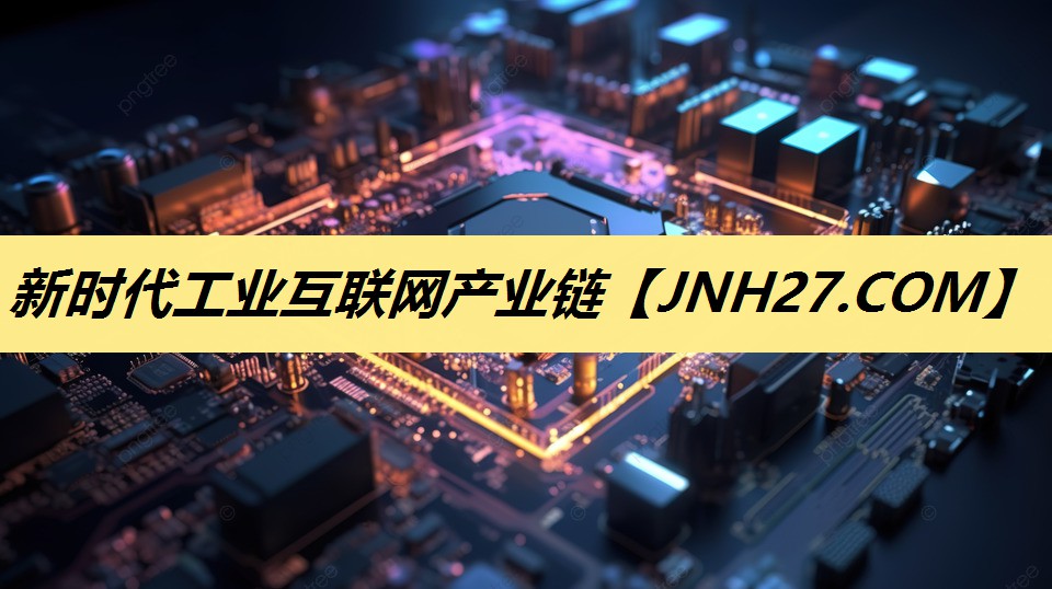 新时代工业互联网产业链 新时代工业互联网产业链