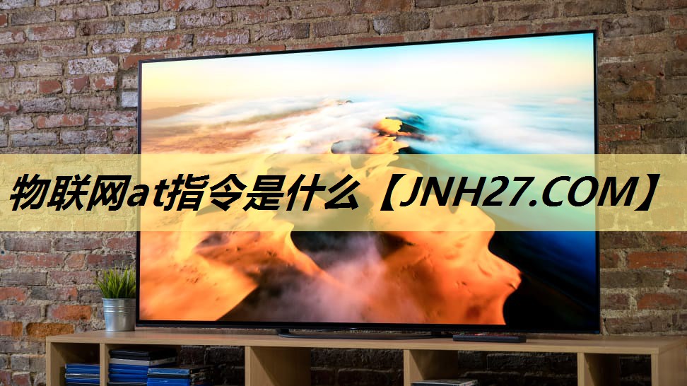 物联网at指令是什么 物联网at指令是什么
