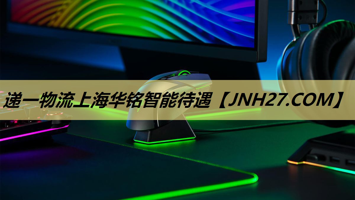 递一物流上海华铭智能待遇 递一物流上海华铭智能待遇