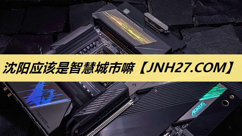 沈阳应该是智慧城市嘛 沈阳应该是智慧城市嘛