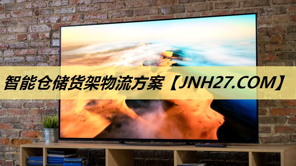 智能仓储货架物流方案 智能仓储货架物流方案