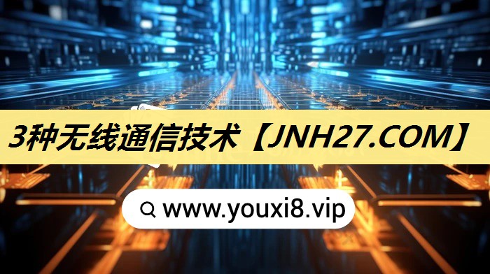 3种无线通信技术 3种无线通信技术