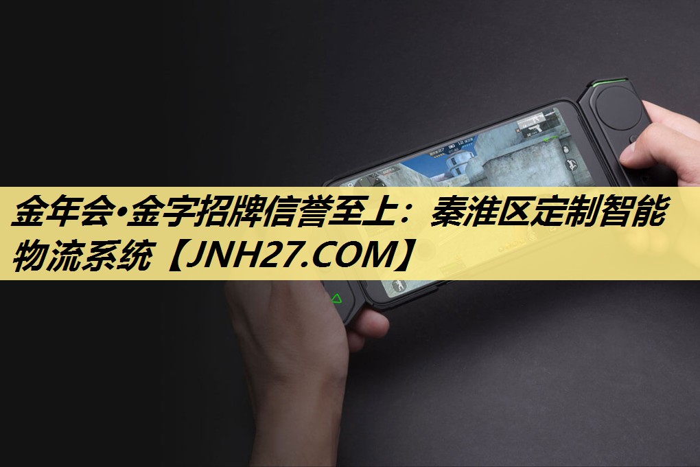 金年会·金字招牌信誉至上:秦淮区定制智能物流系统 金年会·金字招牌信誉至上:秦淮区定制智能物流系统