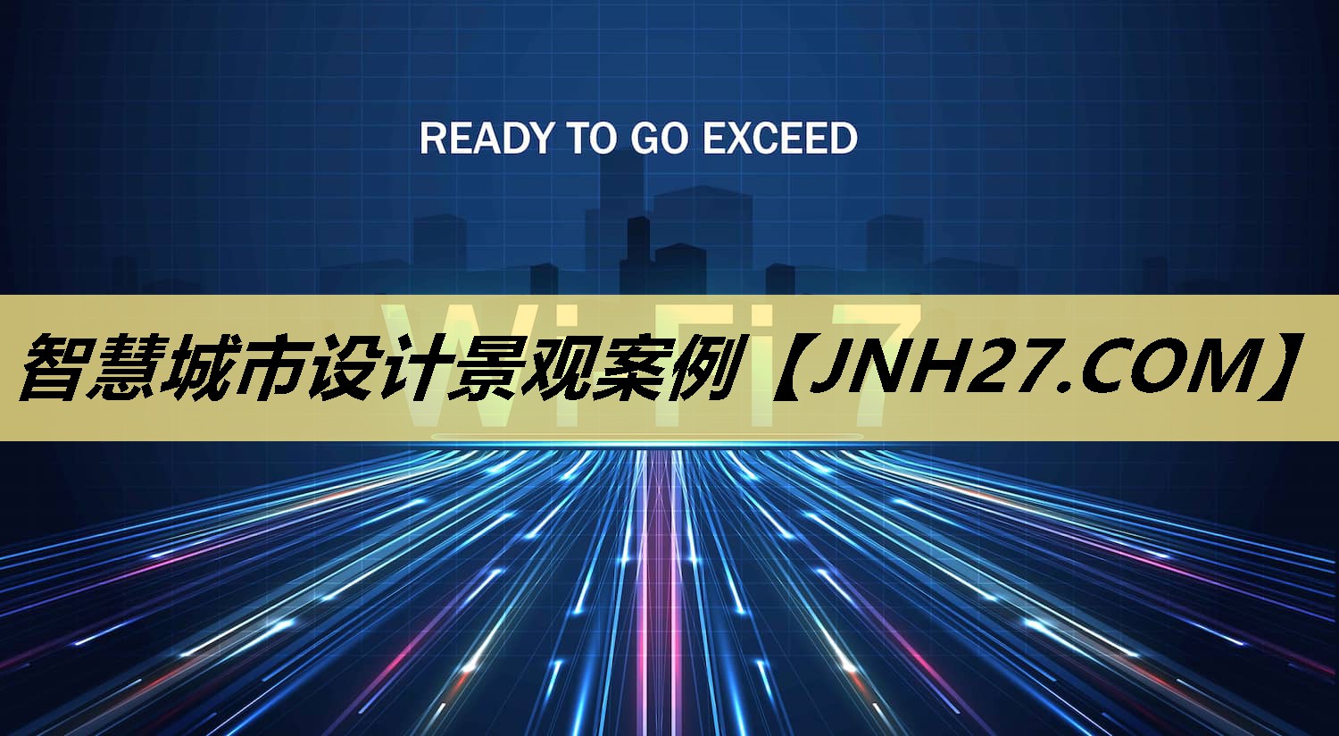 智慧城市设计景观案例 智慧城市设计景观案例