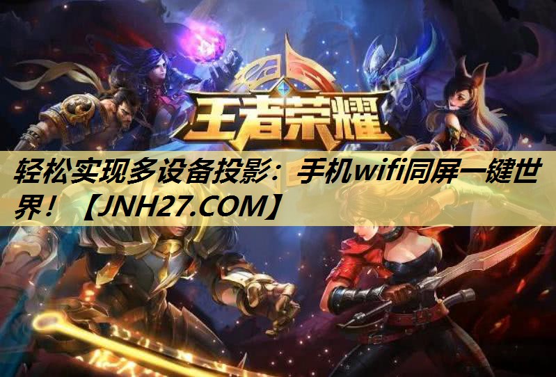 轻松实现多设备投影:手机wifi同屏一键世界! 轻松实现多设备投影:手机wifi同屏一键世界!