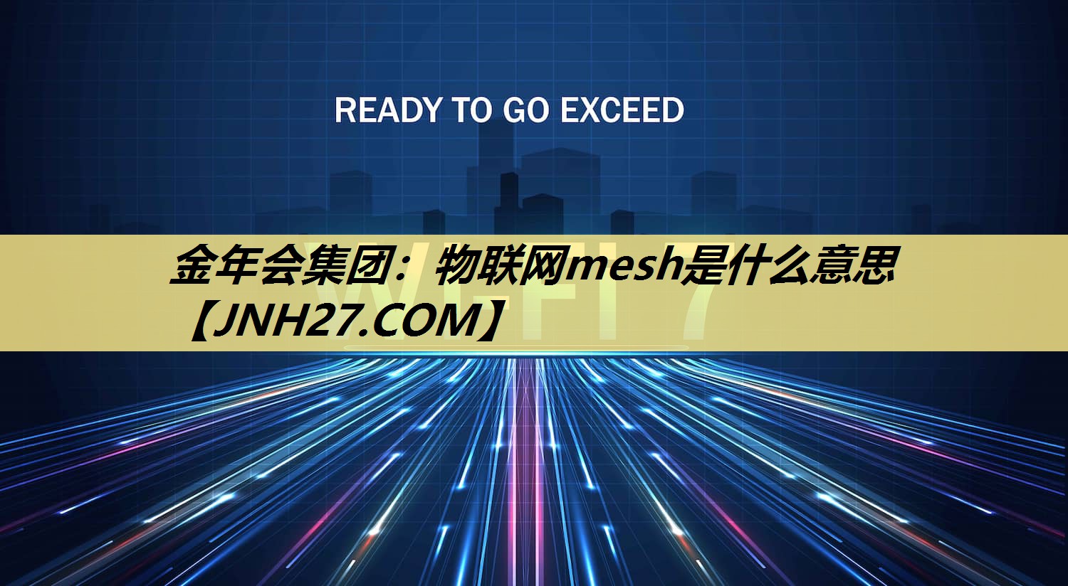 金年会集团:物联网mesh是什么意思 金年会集团:物联网mesh是什么意思