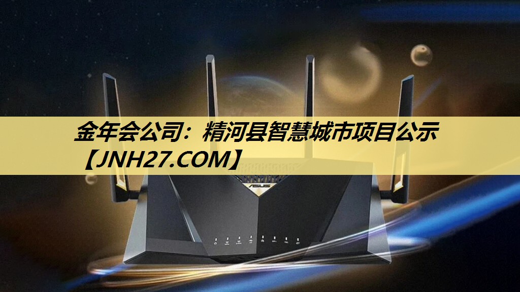 金年会公司:精河县智慧城市项目公示 金年会公司:精河县智慧城市项目公示
