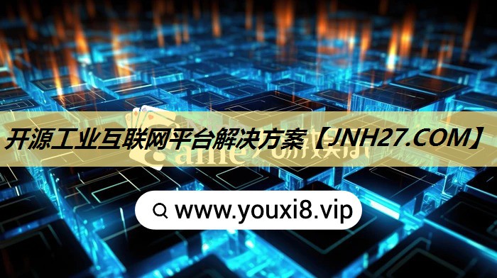 开源工业互联网平台解决方案 开源工业互联网平台解决方案