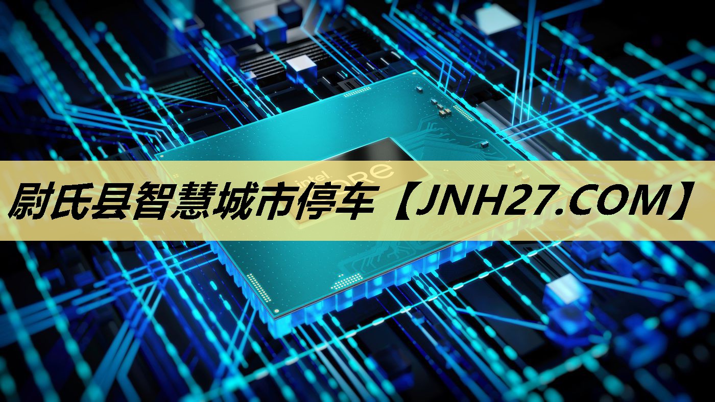 尉氏县智慧城市停车 尉氏县智慧城市停车