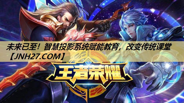<strong>未来已至!智慧投影系统赋能教育,改变传统课堂</strong> <strong>未来已至!智慧投影系统赋能教育,改变传统课堂</strong>
