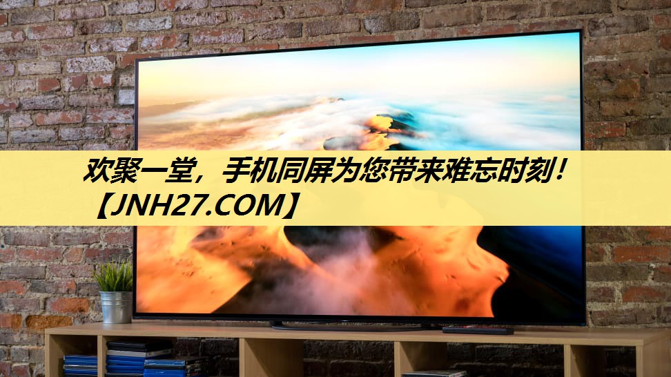 欢聚一堂,手机同屏为您带来难忘时刻! 欢聚一堂,手机同屏为您带来难忘时刻!