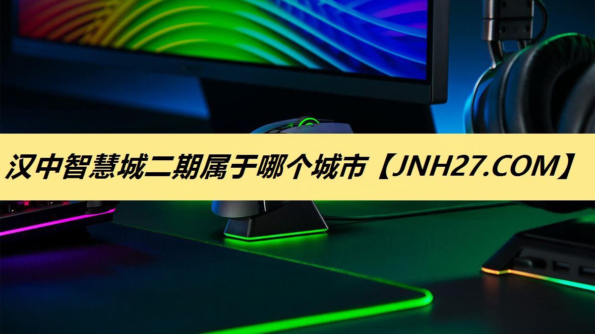 汉中智慧城二期属于哪个城市 汉中智慧城二期属于哪个城市