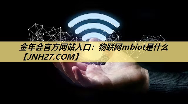 物联网mbiot是什么 物联网mbiot是什么