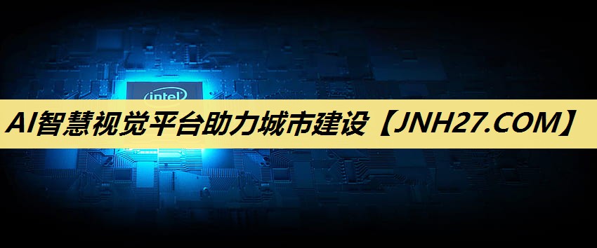 AI智慧视觉平台助力城市建设 AI智慧视觉平台助力城市建设